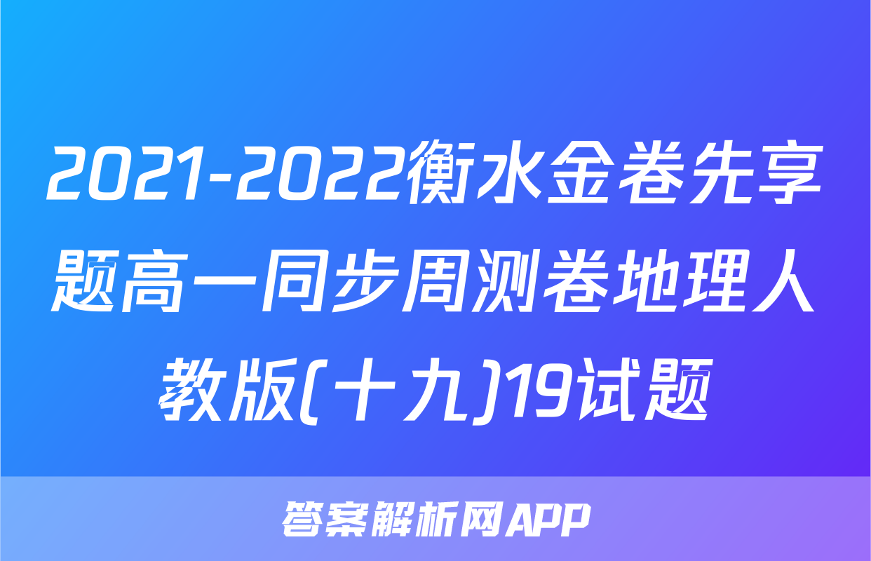 2021-2022衡水金卷先享题高一同步周测卷地理人教版(十九)19试题