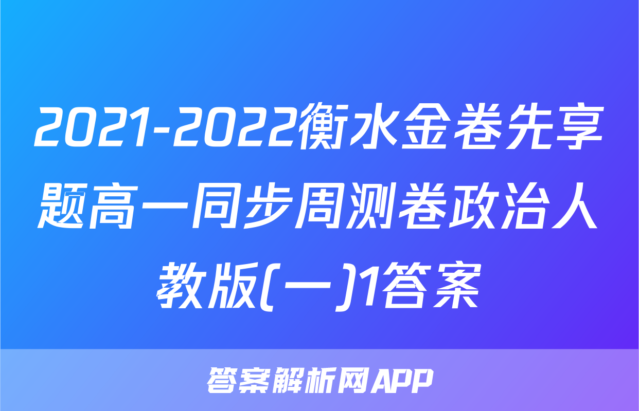 2021-2022衡水金卷先享题高一同步周测卷政治人教版(一)1答案
