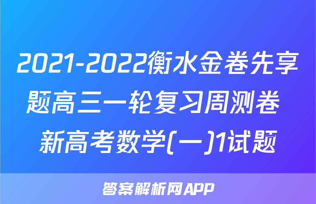 2021-2022衡水金卷先享题高三一轮复习周测卷 新高考数学(一)1试题