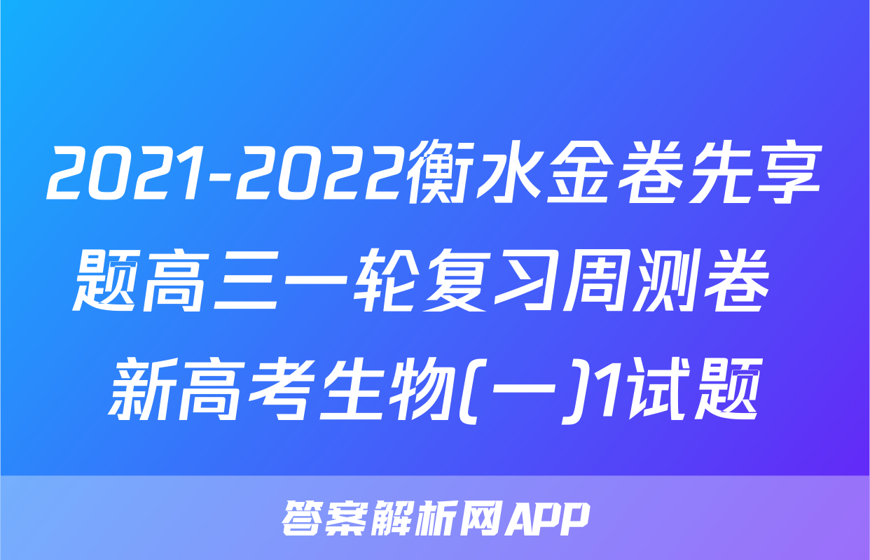 2021-2022衡水金卷先享题高三一轮复习周测卷 新高考生物(一)1试题