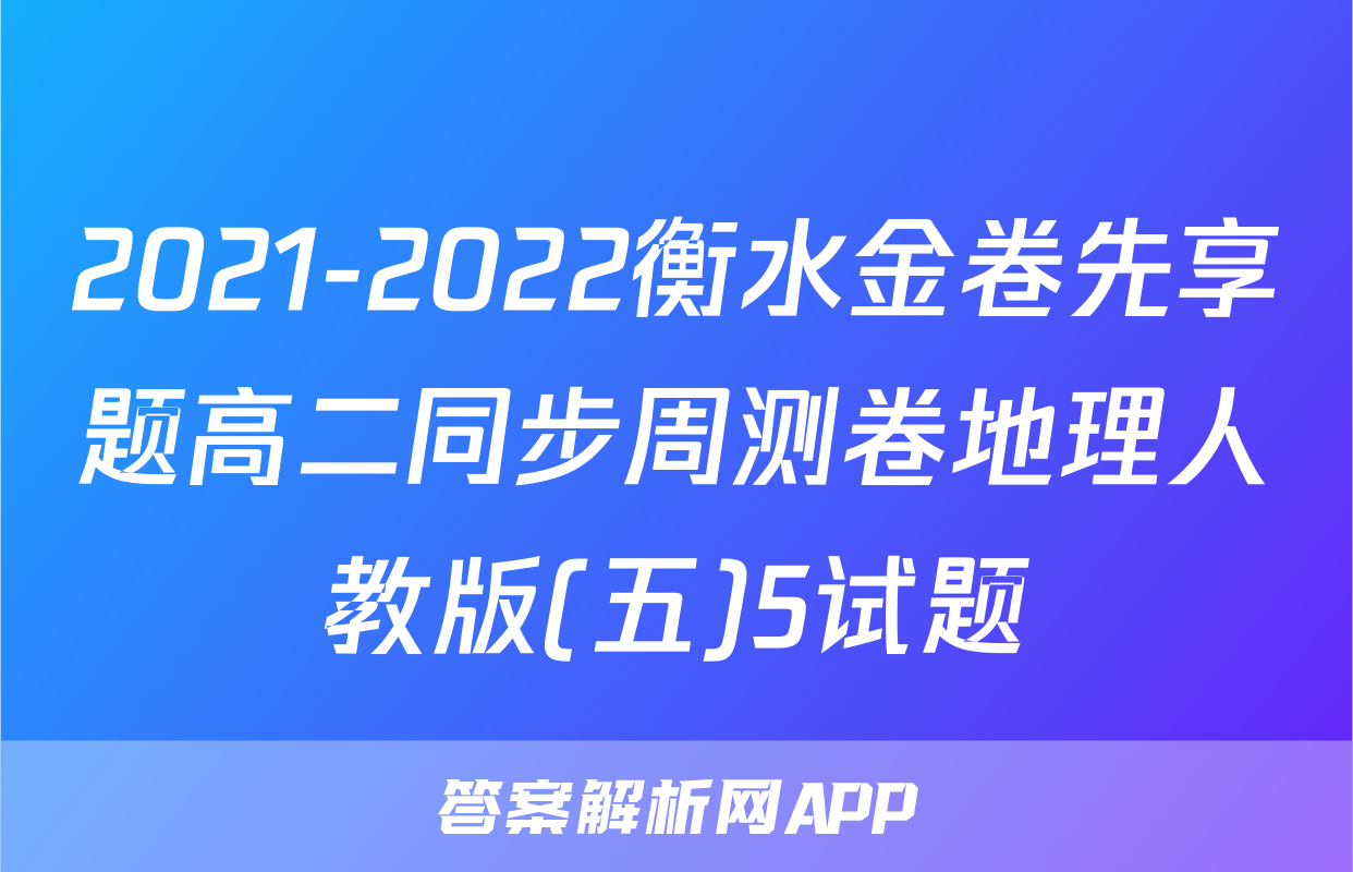 2021-2022衡水金卷先享题高二同步周测卷地理人教版(五)5试题