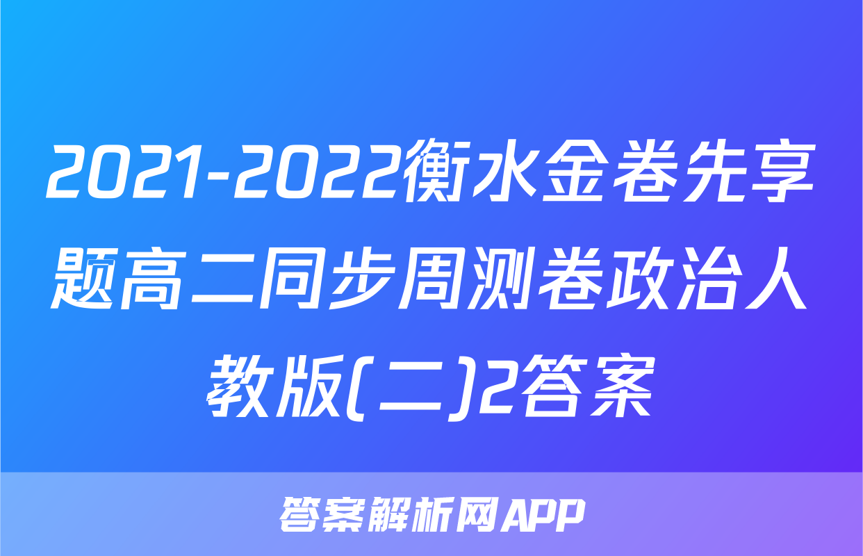 2021-2022衡水金卷先享题高二同步周测卷政治人教版(二)2答案