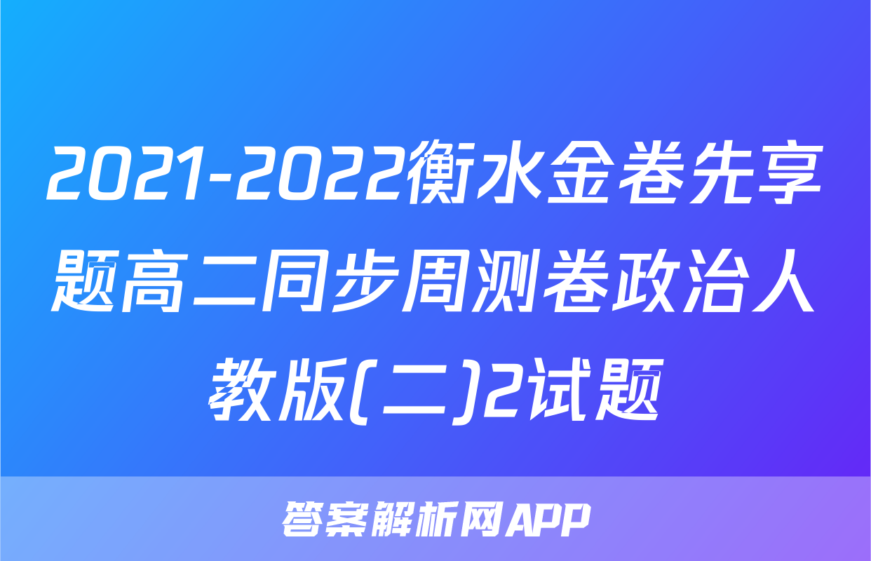2021-2022衡水金卷先享题高二同步周测卷政治人教版(二)2试题