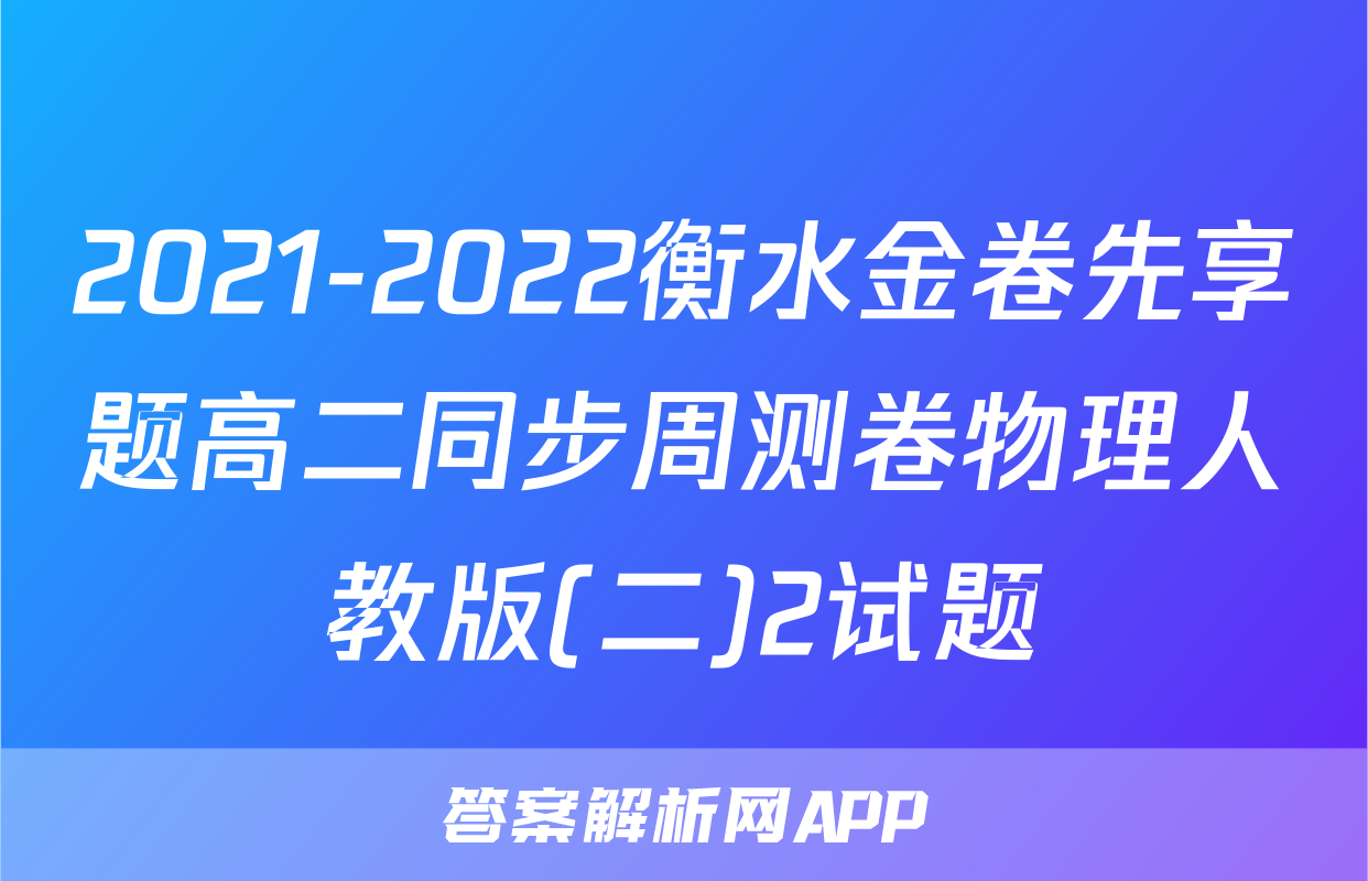 2021-2022衡水金卷先享题高二同步周测卷物理人教版(二)2试题