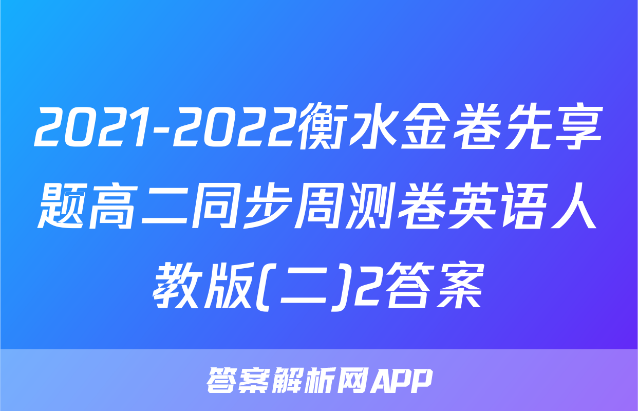 2021-2022衡水金卷先享题高二同步周测卷英语人教版(二)2答案