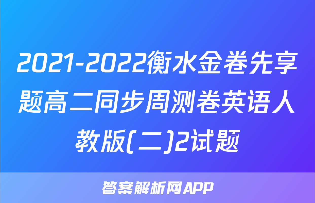 2021-2022衡水金卷先享题高二同步周测卷英语人教版(二)2试题