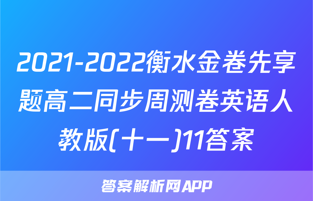 2021-2022衡水金卷先享题高二同步周测卷英语人教版(十一)11答案