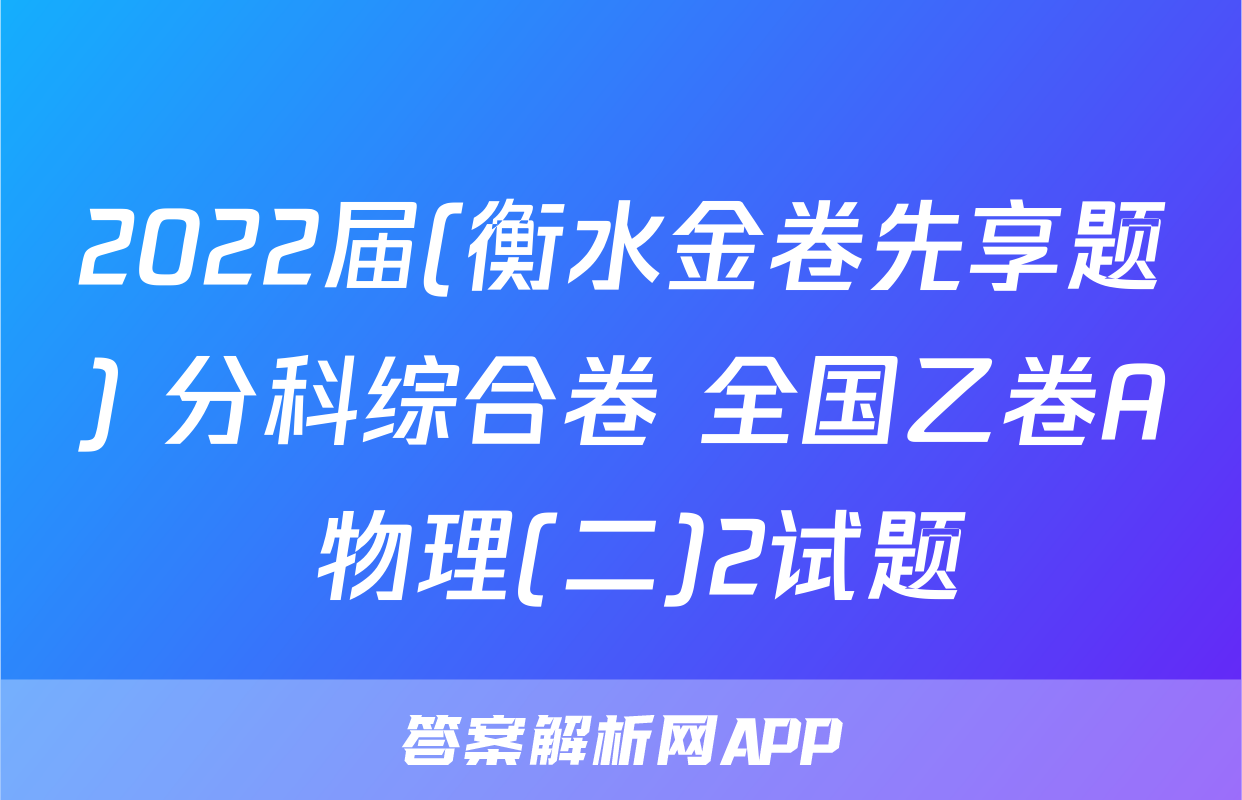 2022届(衡水金卷先享题) 分科综合卷 全国乙卷A 物理(二)2试题