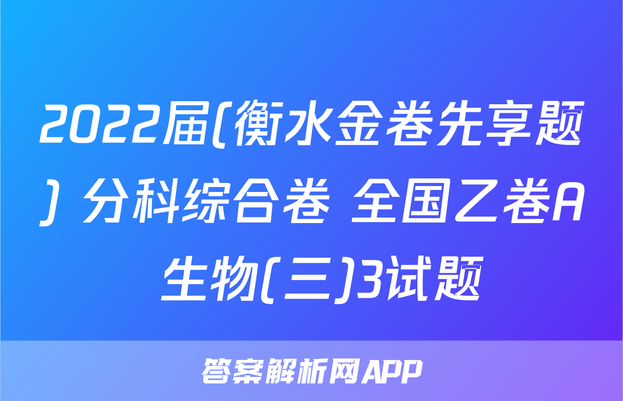 2022届(衡水金卷先享题) 分科综合卷 全国乙卷A 生物(三)3试题