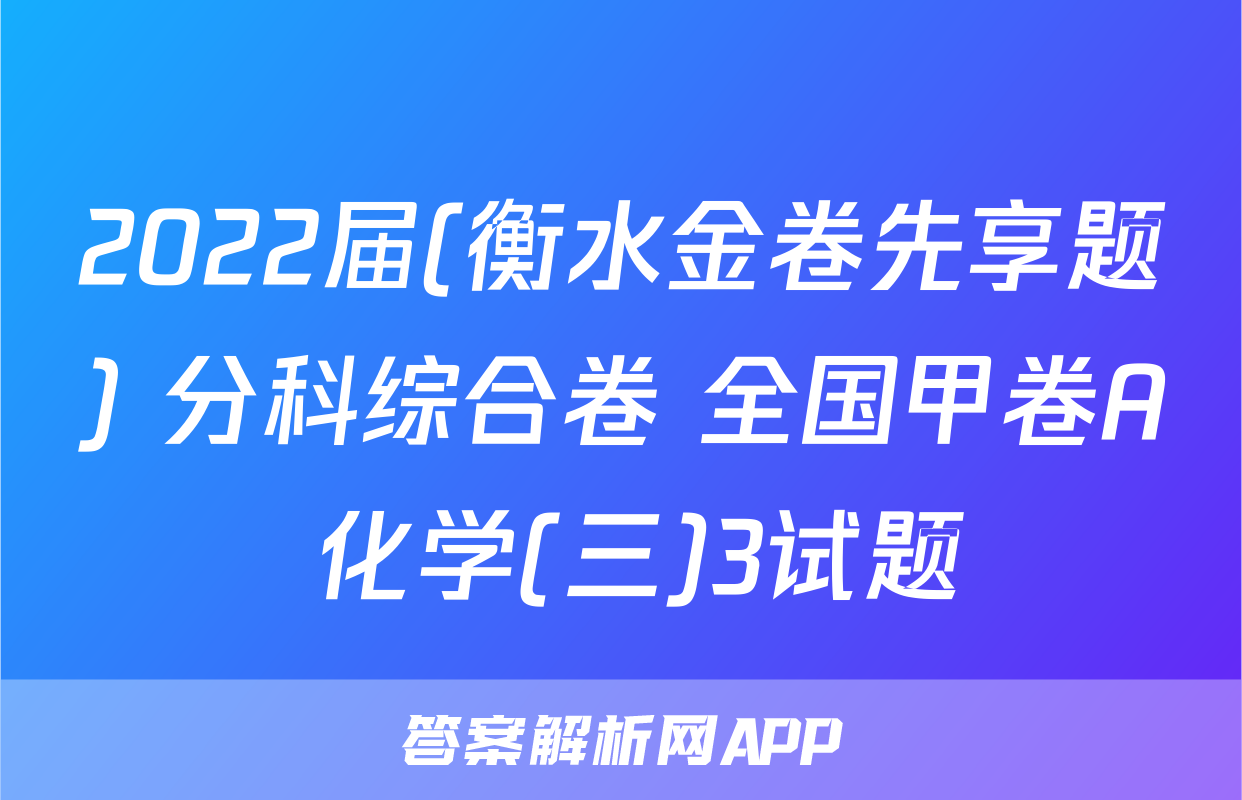 2022届(衡水金卷先享题) 分科综合卷 全国甲卷A 化学(三)3试题