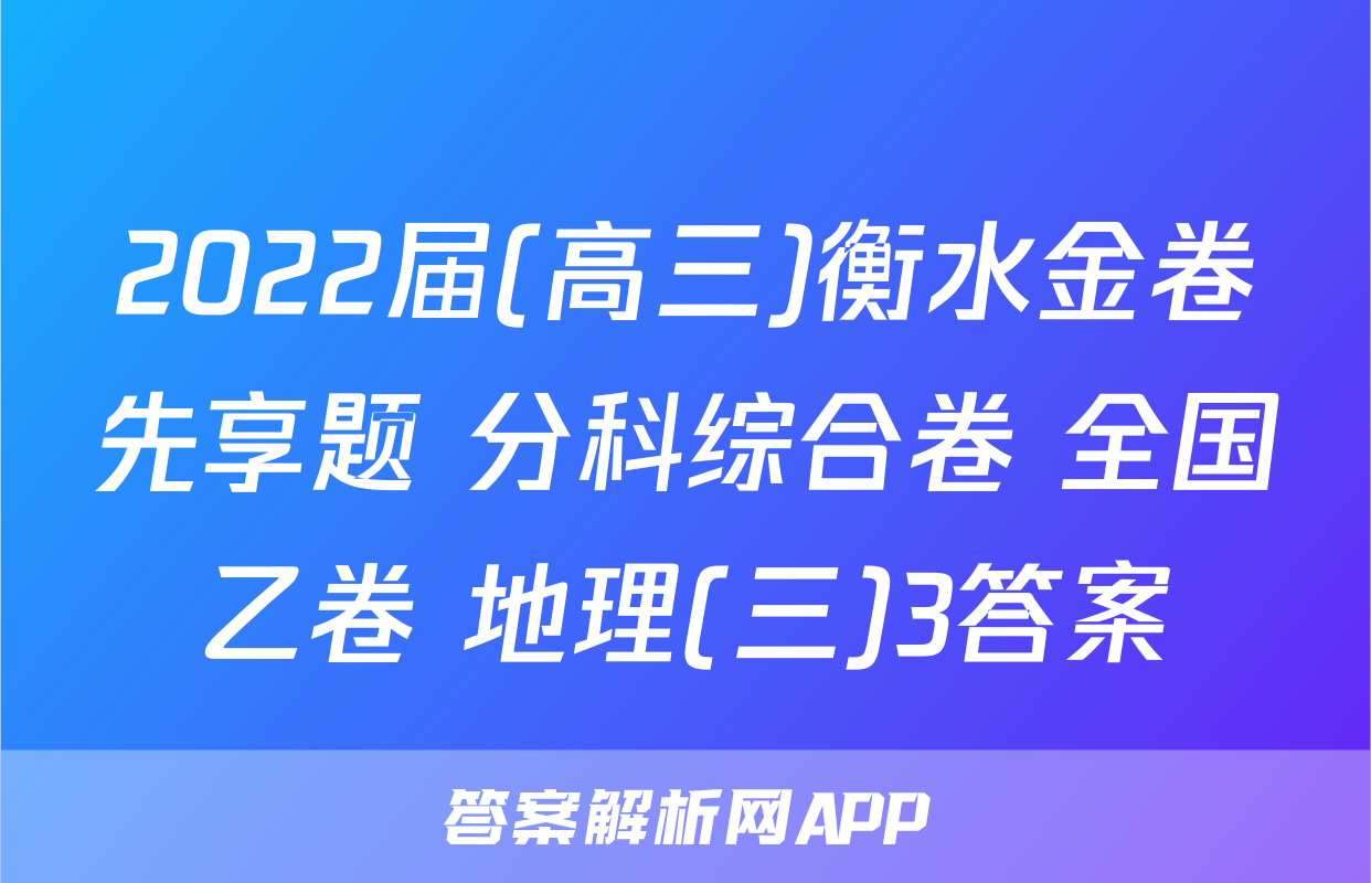 2022届(高三)衡水金卷先享题 分科综合卷 全国乙卷 地理(三)3答案