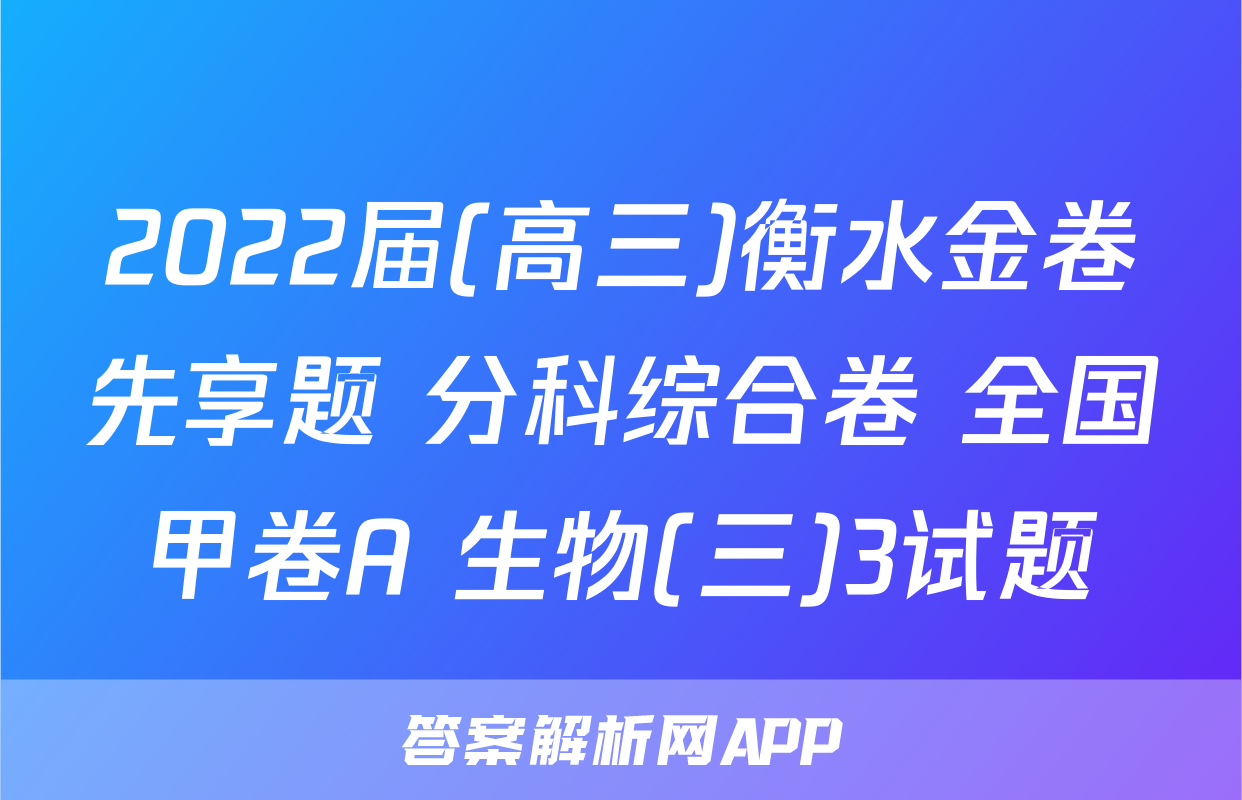 2022届(高三)衡水金卷先享题 分科综合卷 全国甲卷A 生物(三)3试题