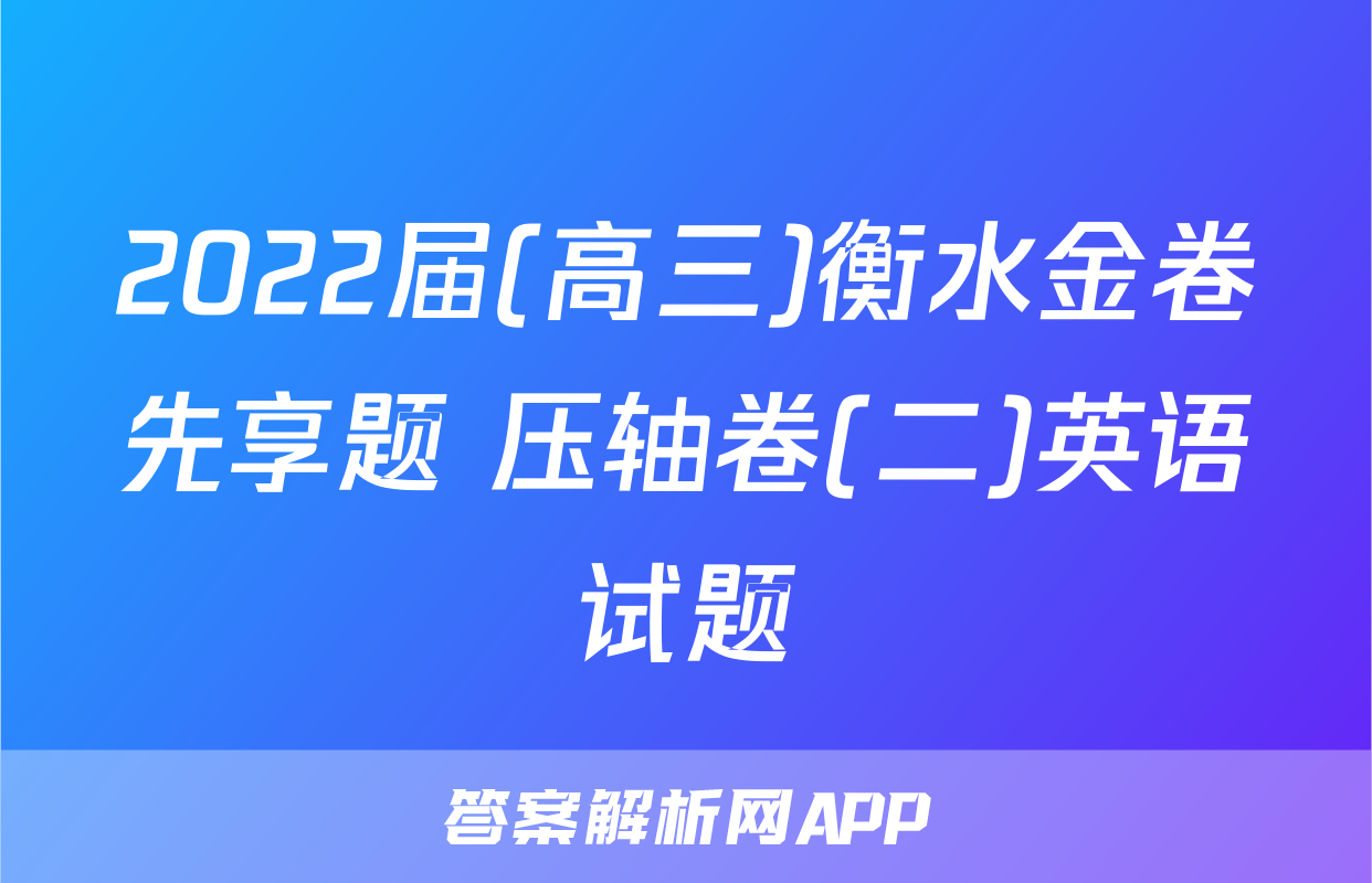2022届(高三)衡水金卷先享题 压轴卷(二)英语试题