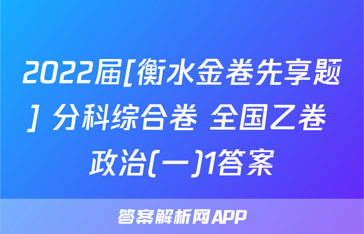 2022届[衡水金卷先享题] 分科综合卷 全国乙卷 政治(一)1答案