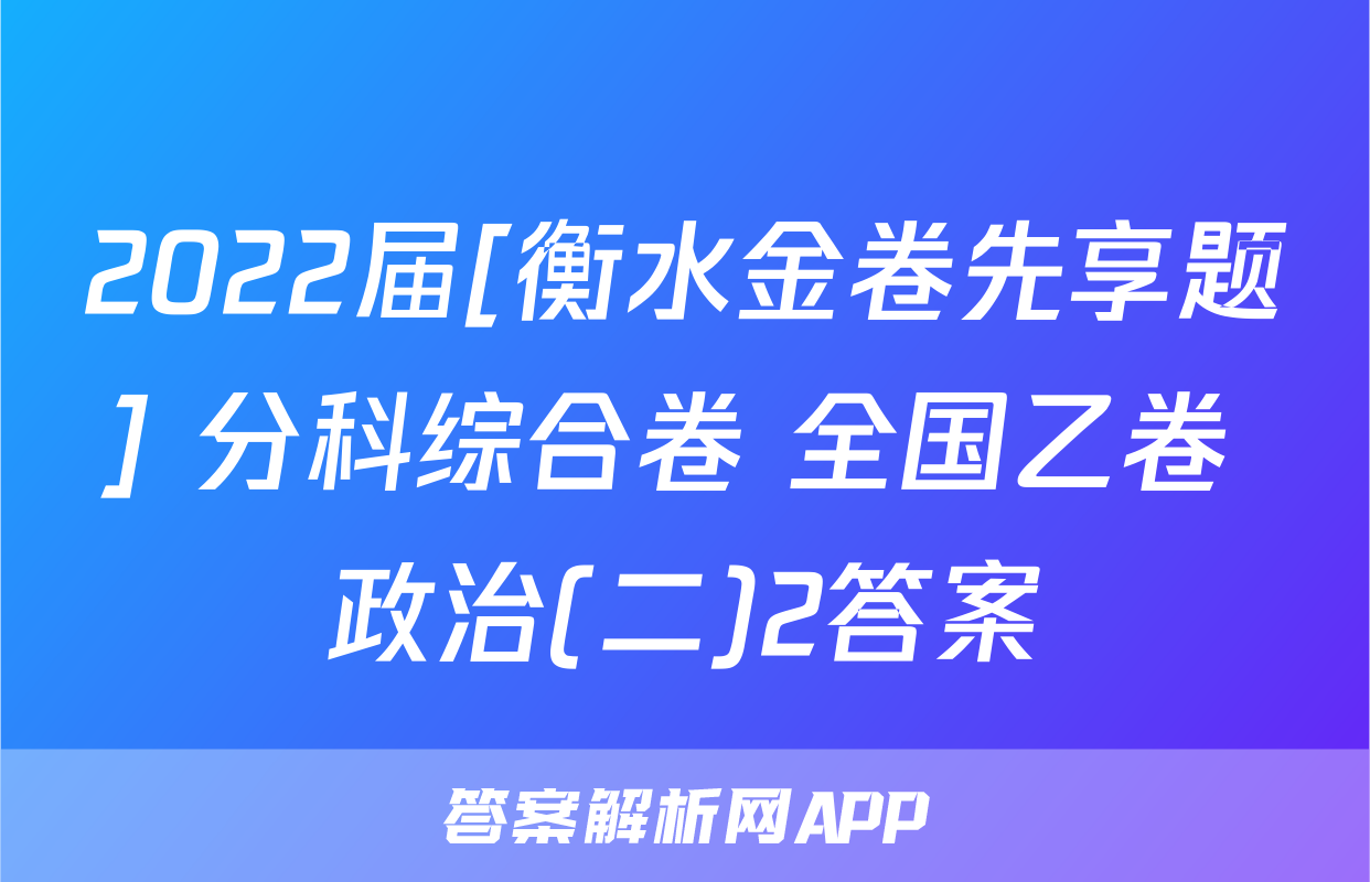 2022届[衡水金卷先享题] 分科综合卷 全国乙卷 政治(二)2答案