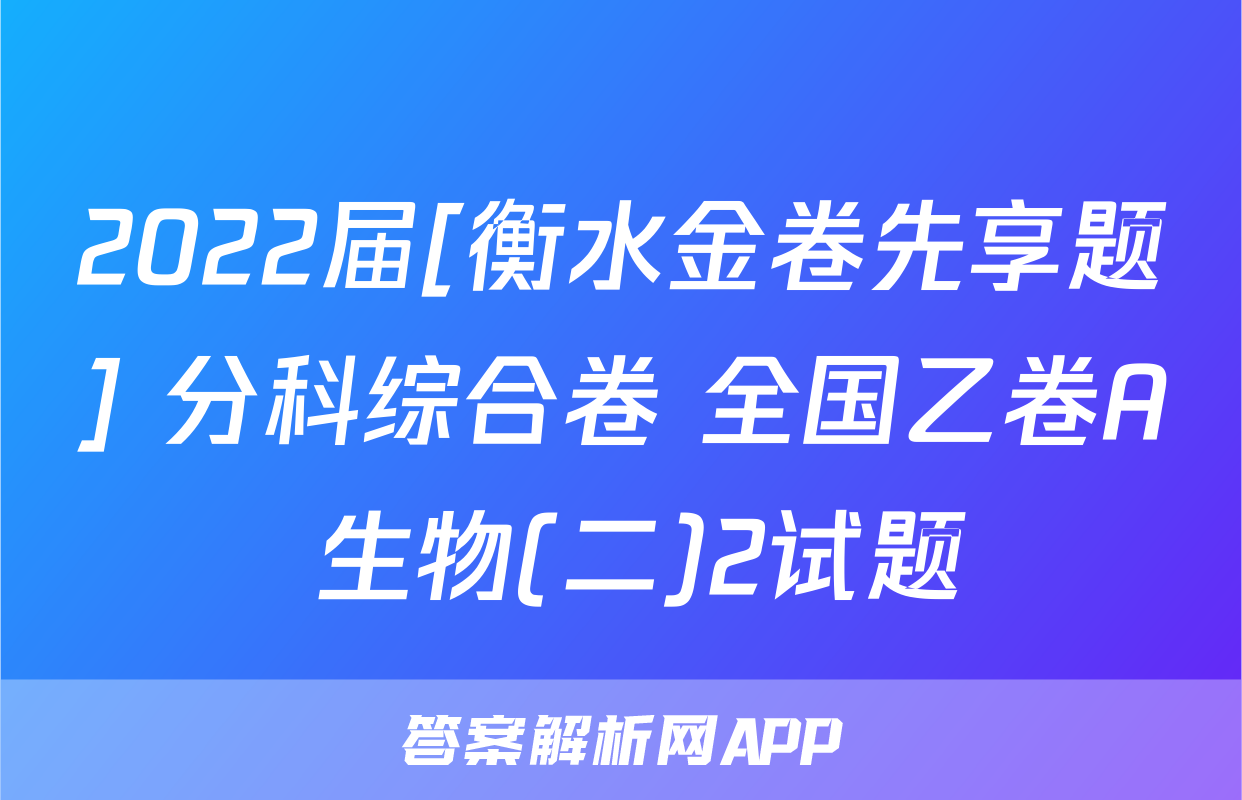 2022届[衡水金卷先享题] 分科综合卷 全国乙卷A 生物(二)2试题
