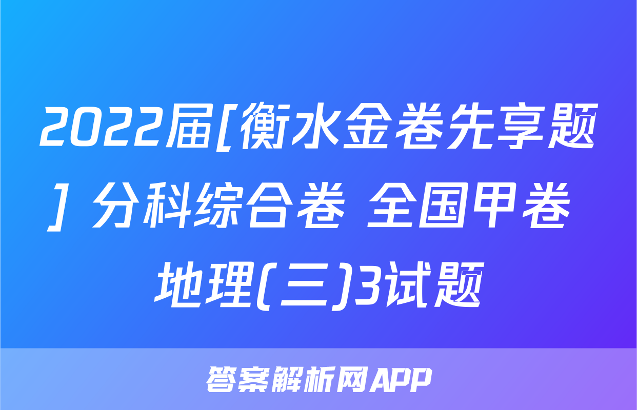 2022届[衡水金卷先享题] 分科综合卷 全国甲卷 地理(三)3试题