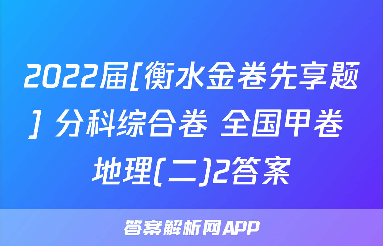 2022届[衡水金卷先享题] 分科综合卷 全国甲卷 地理(二)2答案