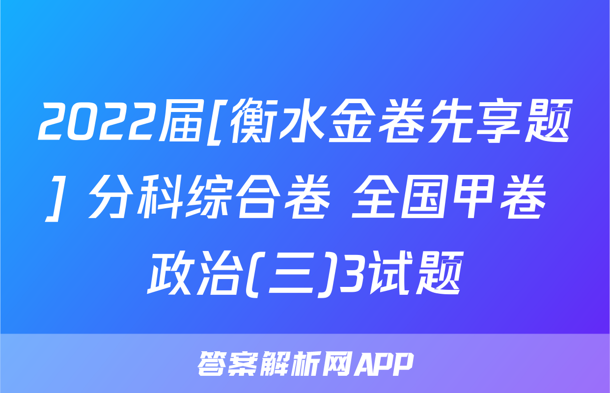 2022届[衡水金卷先享题] 分科综合卷 全国甲卷 政治(三)3试题