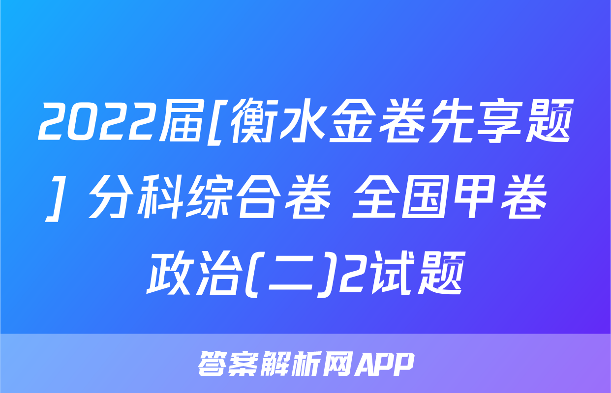 2022届[衡水金卷先享题] 分科综合卷 全国甲卷 政治(二)2试题