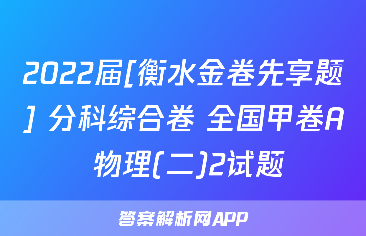 2022届[衡水金卷先享题] 分科综合卷 全国甲卷A 物理(二)2试题