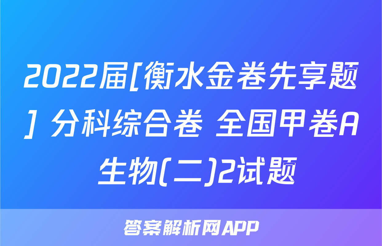 2022届[衡水金卷先享题] 分科综合卷 全国甲卷A 生物(二)2试题