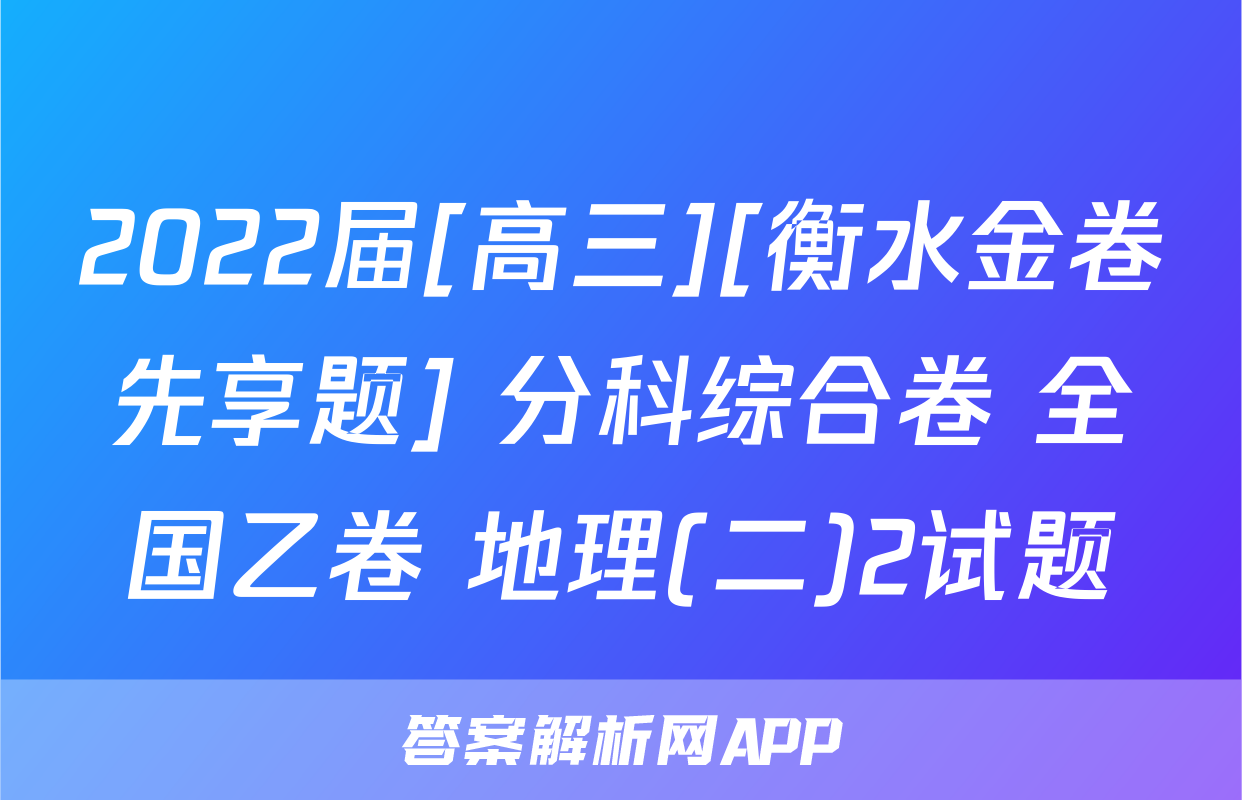 2022届[高三][衡水金卷先享题] 分科综合卷 全国乙卷 地理(二)2试题