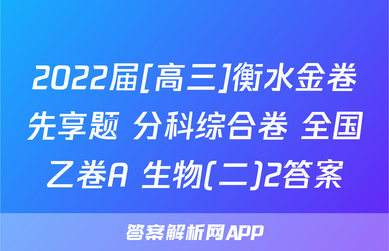 2022届[高三]衡水金卷先享题 分科综合卷 全国乙卷A 生物(二)2答案