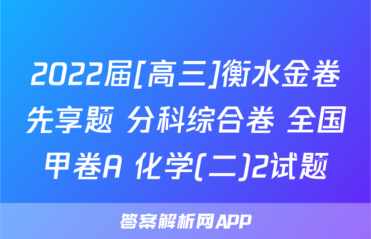 2022届[高三]衡水金卷先享题 分科综合卷 全国甲卷A 化学(二)2试题