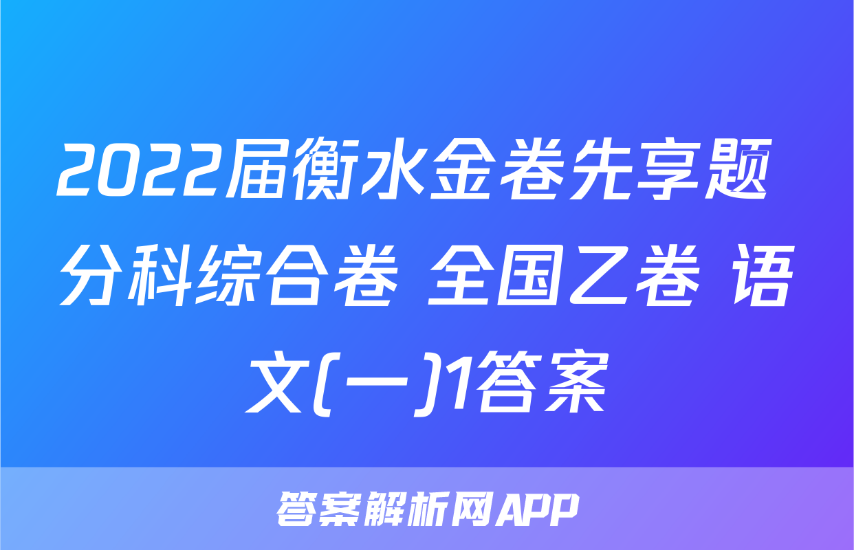 2022届衡水金卷先享题 分科综合卷 全国乙卷 语文(一)1答案