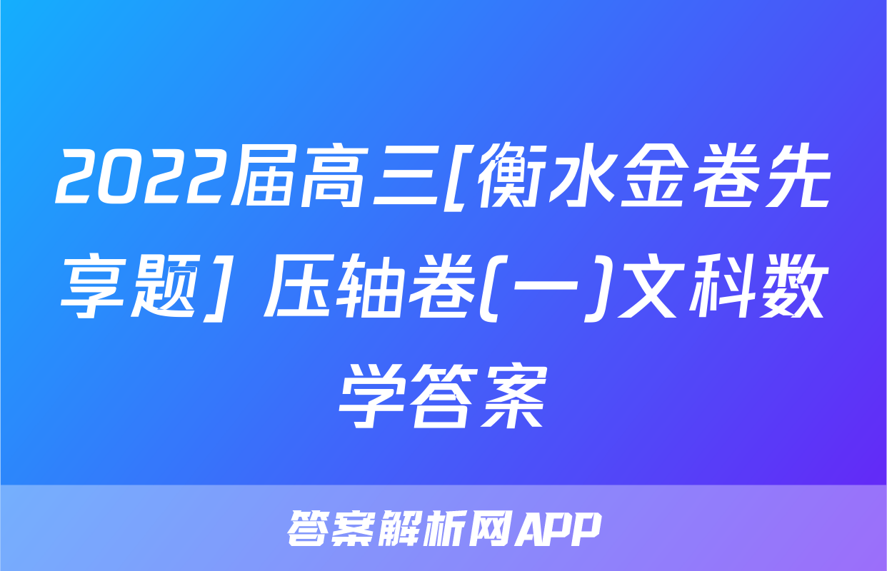 2022届高三[衡水金卷先享题] 压轴卷(一)文科数学答案
