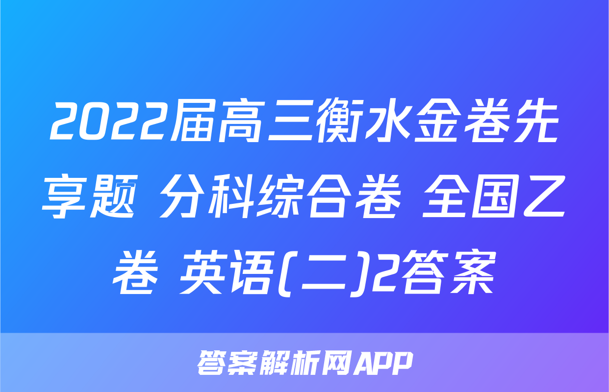 2022届高三衡水金卷先享题 分科综合卷 全国乙卷 英语(二)2答案
