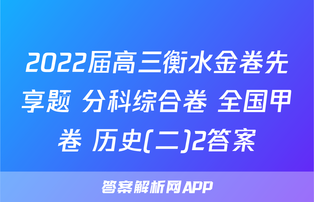 2022届高三衡水金卷先享题 分科综合卷 全国甲卷 历史(二)2答案