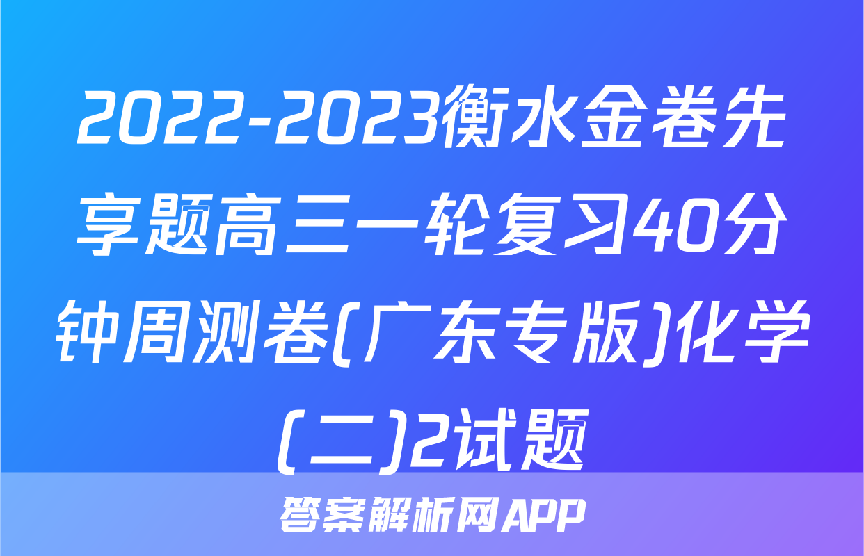 2022-2023衡水金卷先享题高三一轮复习40分钟周测卷(广东专版)化学(二)2试题