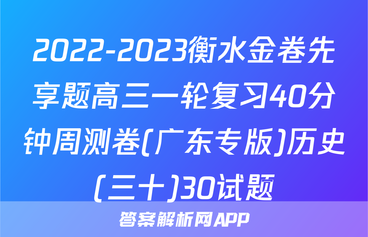 2022-2023衡水金卷先享题高三一轮复习40分钟周测卷(广东专版)历史(三十)30试题