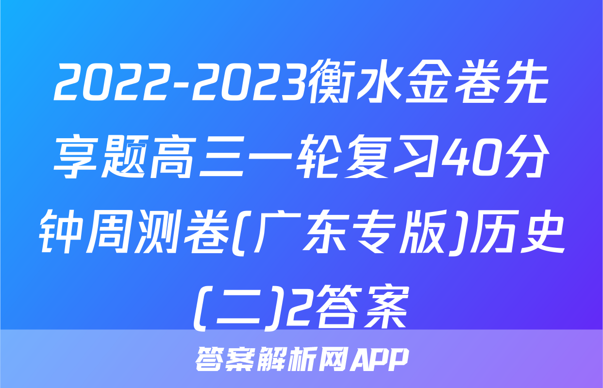 2022-2023衡水金卷先享题高三一轮复习40分钟周测卷(广东专版)历史(二)2答案