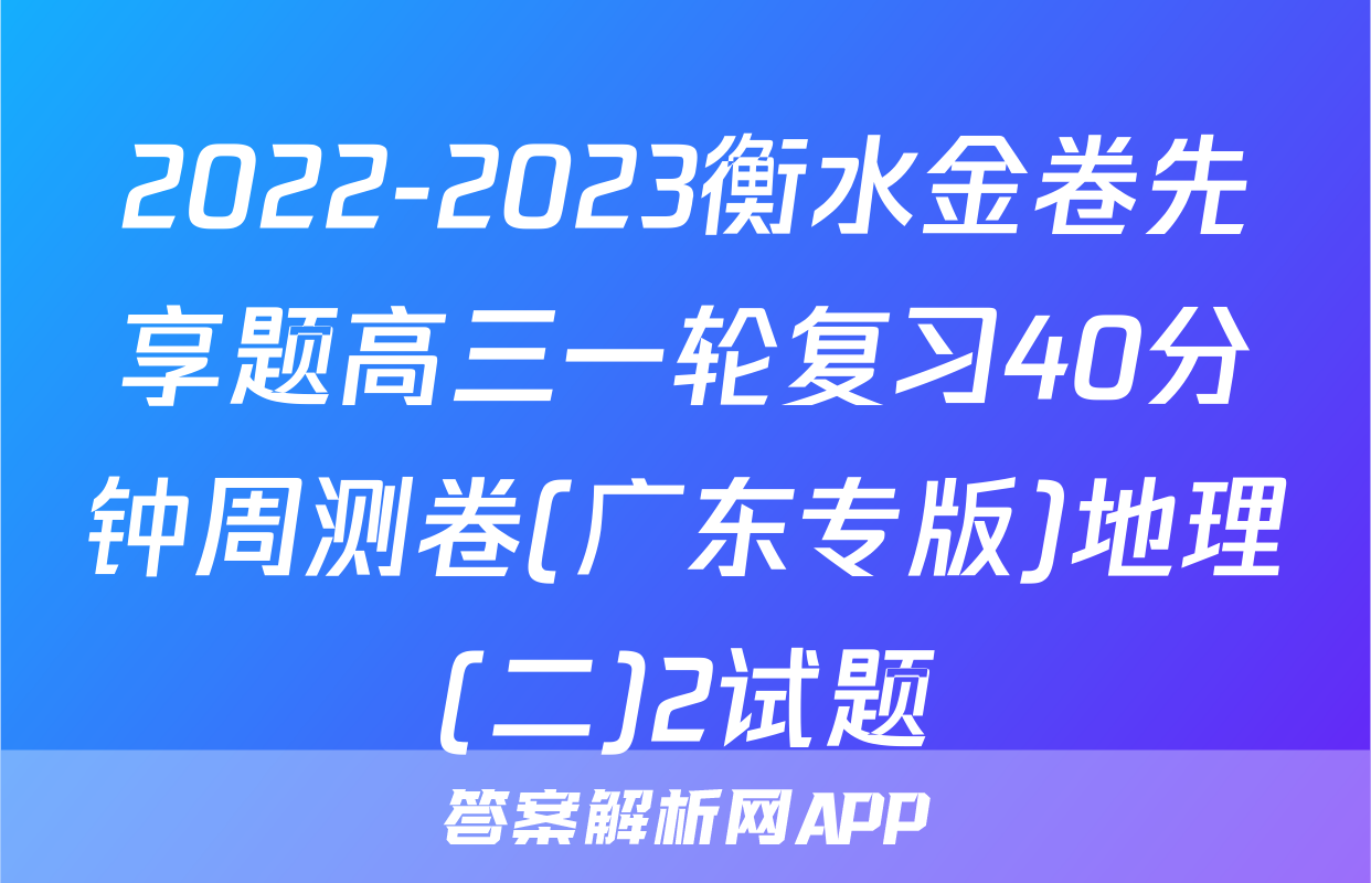 2022-2023衡水金卷先享题高三一轮复习40分钟周测卷(广东专版)地理(二)2试题