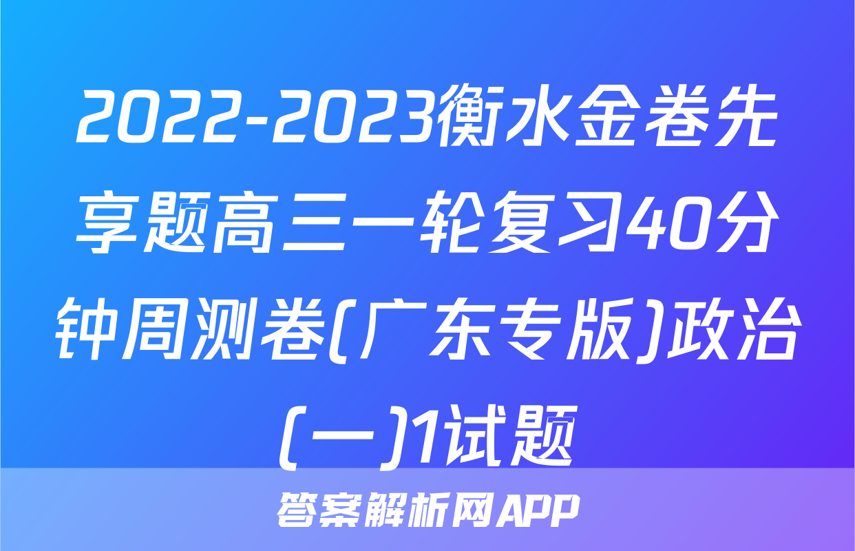 2022-2023衡水金卷先享题高三一轮复习40分钟周测卷(广东专版)政治(一)1试题
