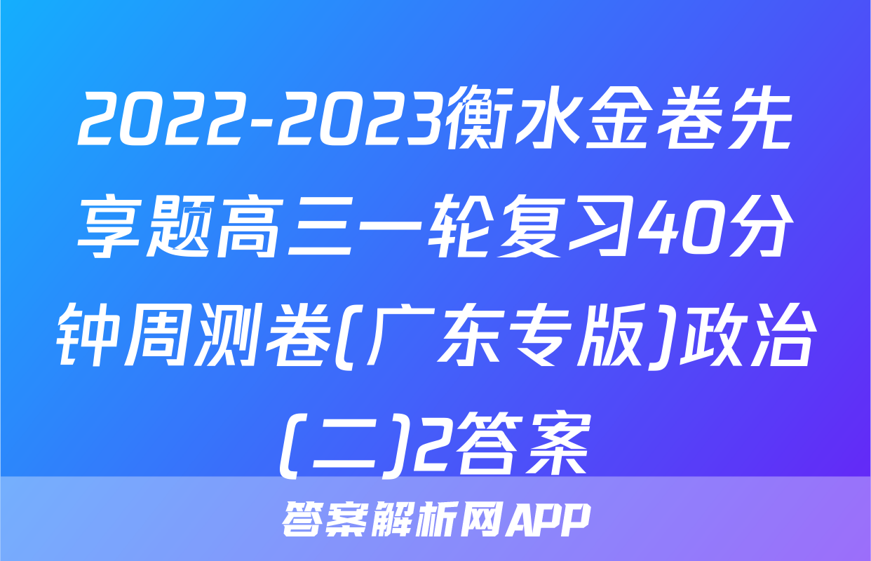 2022-2023衡水金卷先享题高三一轮复习40分钟周测卷(广东专版)政治(二)2答案
