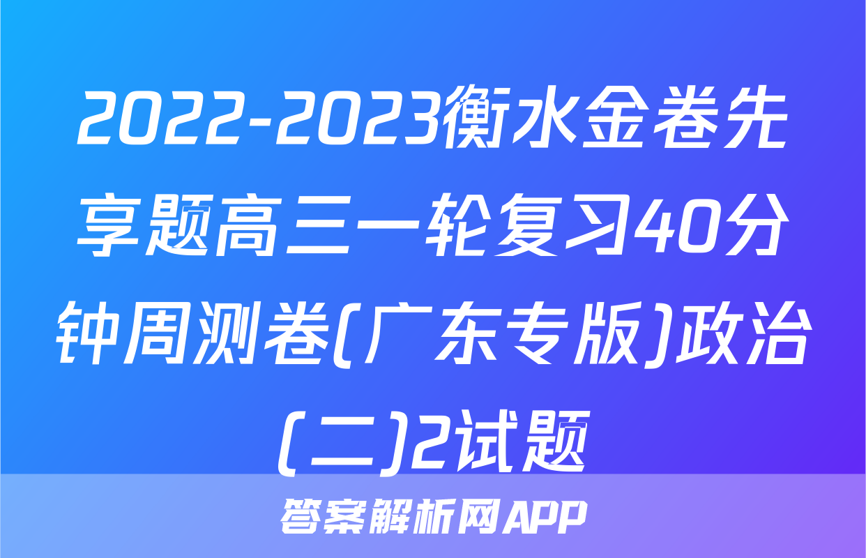 2022-2023衡水金卷先享题高三一轮复习40分钟周测卷(广东专版)政治(二)2试题
