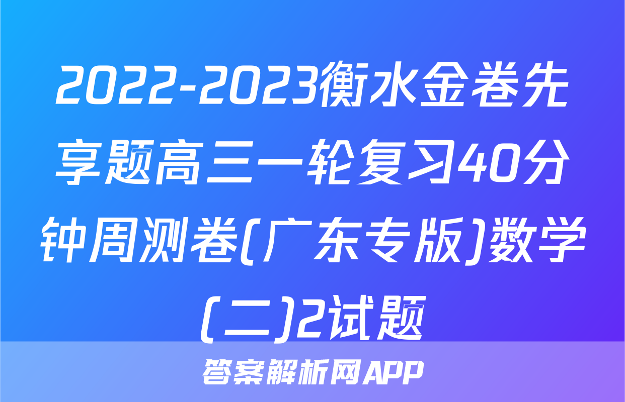 2022-2023衡水金卷先享题高三一轮复习40分钟周测卷(广东专版)数学(二)2试题