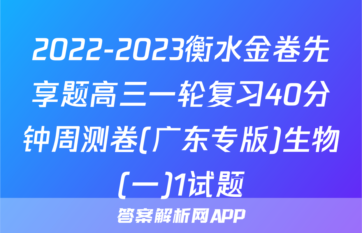 2022-2023衡水金卷先享题高三一轮复习40分钟周测卷(广东专版)生物(一)1试题