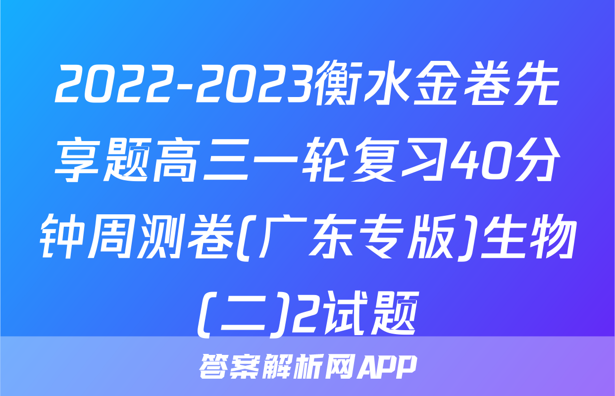 2022-2023衡水金卷先享题高三一轮复习40分钟周测卷(广东专版)生物(二)2试题
