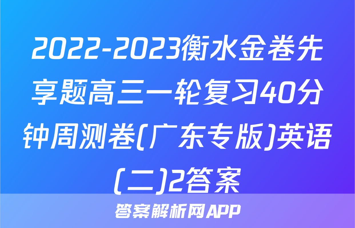 2022-2023衡水金卷先享题高三一轮复习40分钟周测卷(广东专版)英语(二)2答案