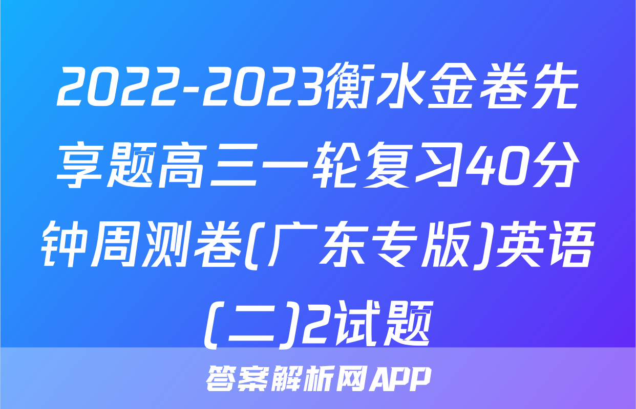 2022-2023衡水金卷先享题高三一轮复习40分钟周测卷(广东专版)英语(二)2试题