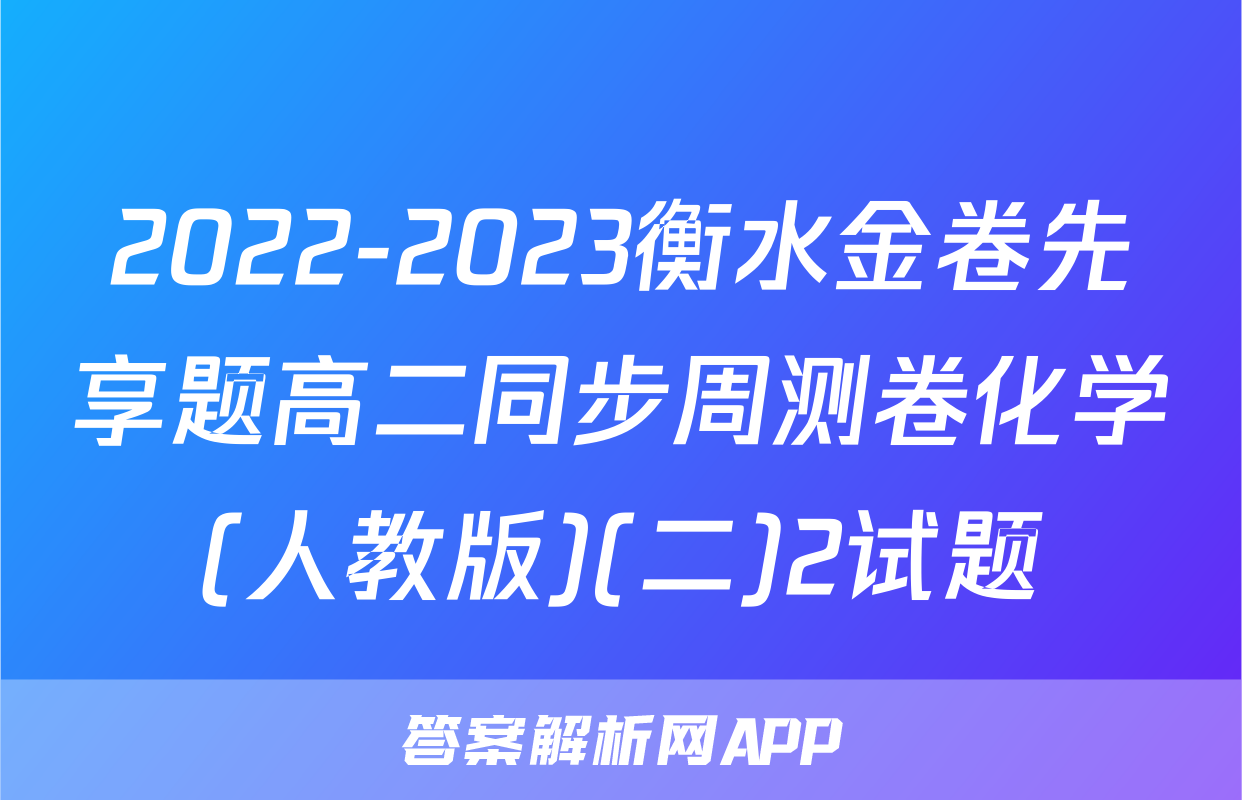 2022-2023衡水金卷先享题高二同步周测卷化学(人教版)(二)2试题