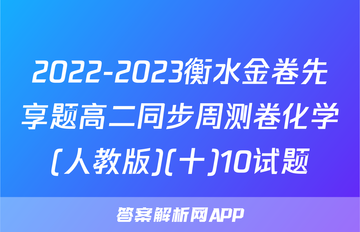 2022-2023衡水金卷先享题高二同步周测卷化学(人教版)(十)10试题