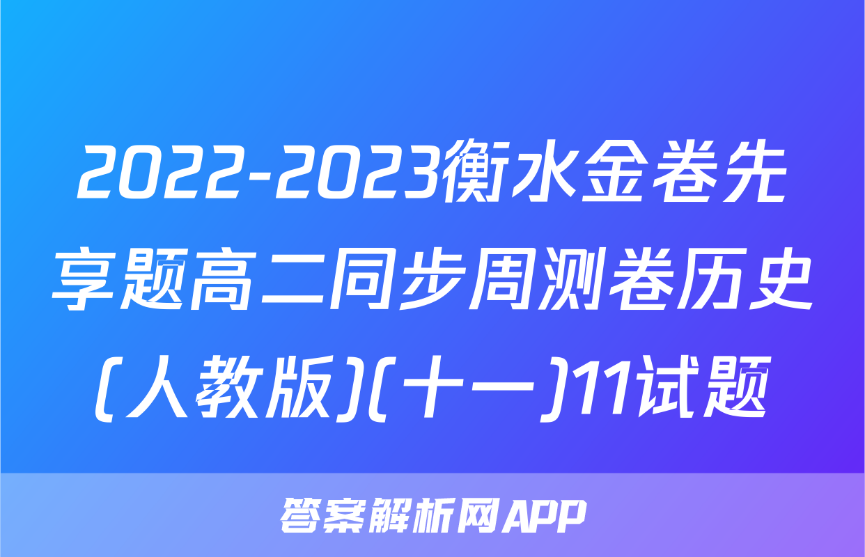 2022-2023衡水金卷先享题高二同步周测卷历史(人教版)(十一)11试题