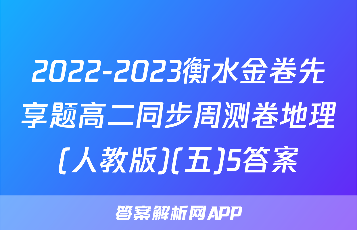 2022-2023衡水金卷先享题高二同步周测卷地理(人教版)(五)5答案