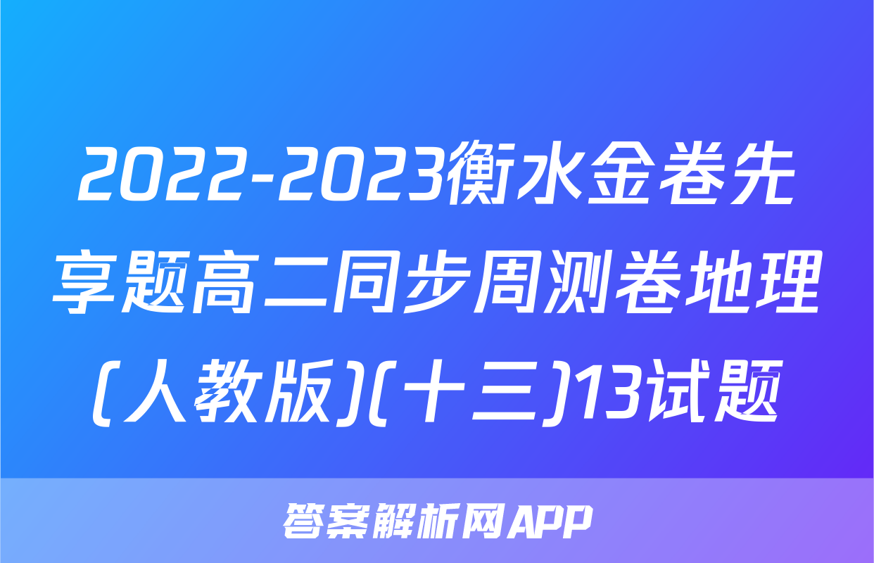 2022-2023衡水金卷先享题高二同步周测卷地理(人教版)(十三)13试题